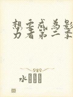 想要成为影之实力者第二季动漫免费观看