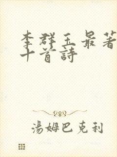 李群玉最著名的十首诗