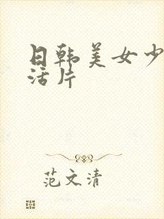 日韩美女少妇生活片