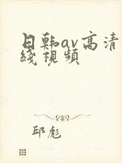 日韩av高清在线视频封面