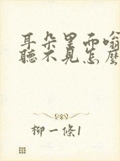 耳朵里面嗡嗡响听不见怎么治疗?