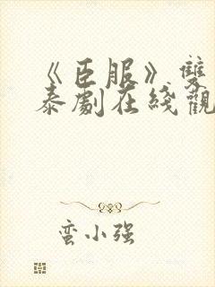 《臣服》双男主泰剧在线观看