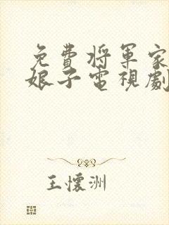 免费将军家的小娘子电视剧