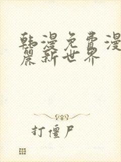 韩漫免费漫画美丽新世界