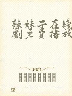 辣妹子在线电视剧免费播放封面