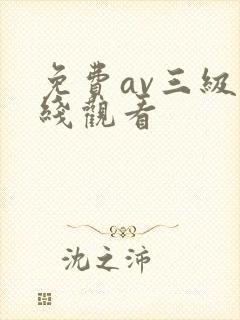 免费av三级在线观看