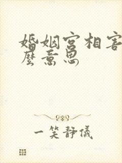 婚姻宫相害是什么意思