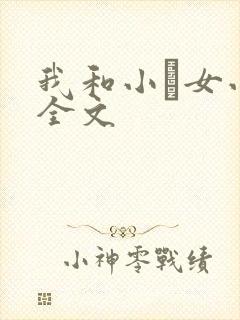 我和小姪女小婷全文