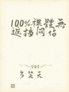 100%裸体无遮挡网站