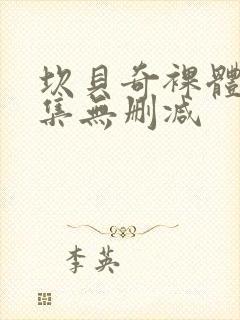 坎贝奇裸体写真集无删减