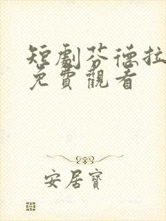 短剧芬德拉盛夏免费观看