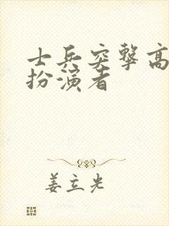 士兵突击高连长扮演者