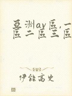 亚洲av区,一区二区三区色婷婷