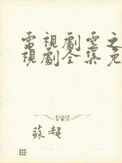 电视剧云之羽电视剧全集免费观看