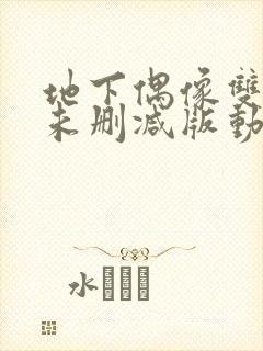 地下偶像双男主未删减版动漫