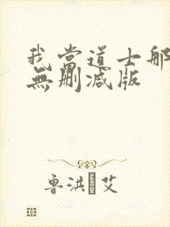 我当道士那些年无删减版