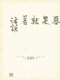 活着就是恶心小说