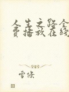 人生之路全集免费播放在线观看高清