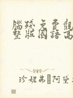 脑残免费观看完整版国语高清在线