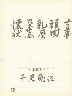 怀孕乳头有颗粒状怎么回事