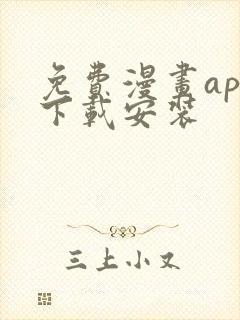 免费漫画app下载安装