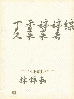 丁香婷婷综合久久来来去封面