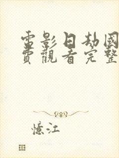 电影日劫国语免费观看完整版