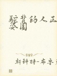 驼背的人正确睡姿图封面