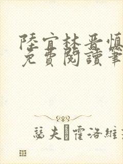 陆宜林晋慎全文免费阅读笔趣阁