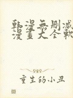 韩漫无删减免费漫画大全软件