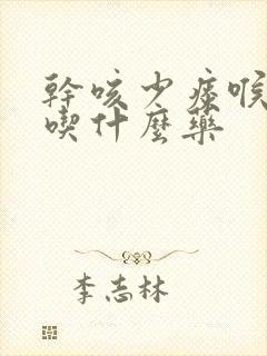 干咳少痰喉咙痒吃什么药