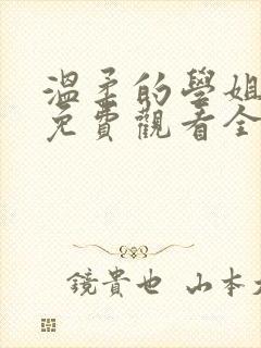 温柔的学姐动漫免费观看全集高清