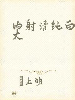 内射清纯白浆女大