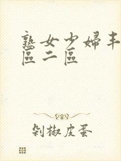 熟女少妇丰满一区二区