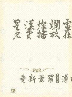 星汉灿烂电视剧免费播放在线观看