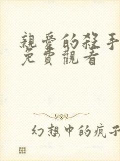 亲爱的杀手在线免费观看