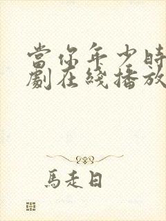 当你年少时电视剧在线播放免费观看封面