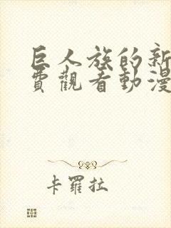 巨人族的新娘免费观看动漫第四集