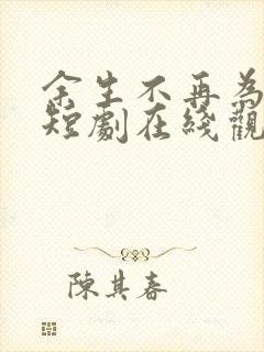 余生不再为你等短剧在线观看封面