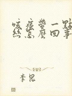 咳痰带一点点血丝怎么回事