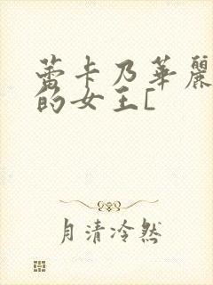 蕾卡乃华丽且我的女王[