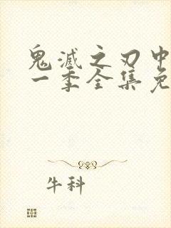 鬼灭之刃中配第一季全集免费播放