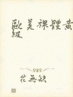 欧美裸体黄片一级