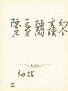 陈天极玄幻小说免费阅读全文下载