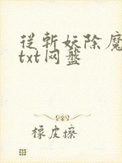从斩妖除魔开始txt网盘