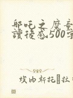 哪吒之魔童降世读后感500字