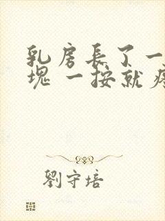 乳房长了一个硬块 一按就疼