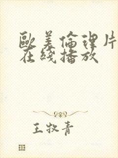 欧美伦理片免费在线播放