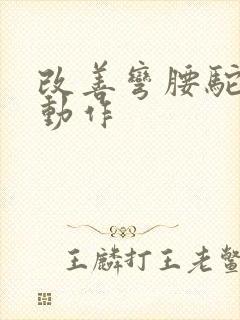 改善弯腰驼背的动作