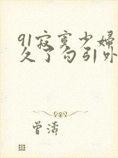 91寂寞少妇憋久了勾引外卖小哥